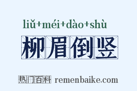 柳眉倒竖是什么意思的图片